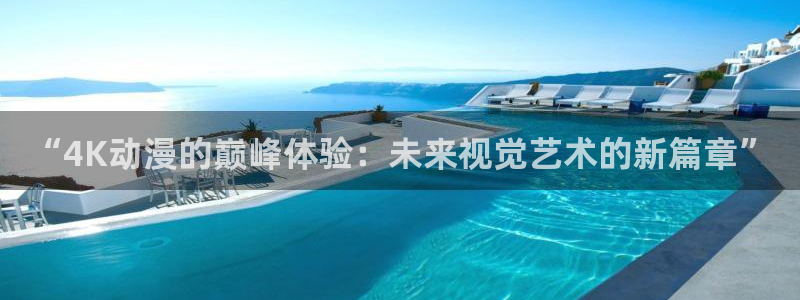 91动漫app：“4K动漫的巅峰体验：未来视觉艺术的新篇章”