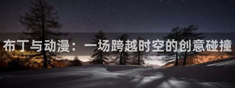 91动漫图片：布丁与动漫：一场跨越时空的创意碰撞