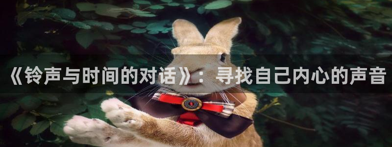 91动漫污：《铃声与时间的对话》：寻找自己内心的声音
