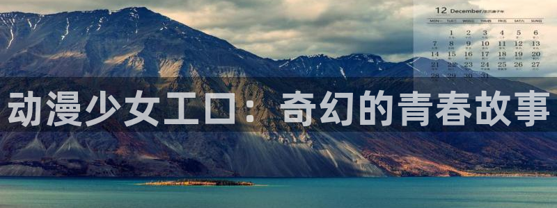 91动漫网站免费看：动漫少女工口：奇幻的青春故事