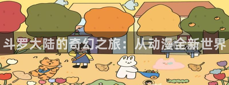 91动漫推荐：斗罗大陆的奇幻之旅：从动漫全新世界