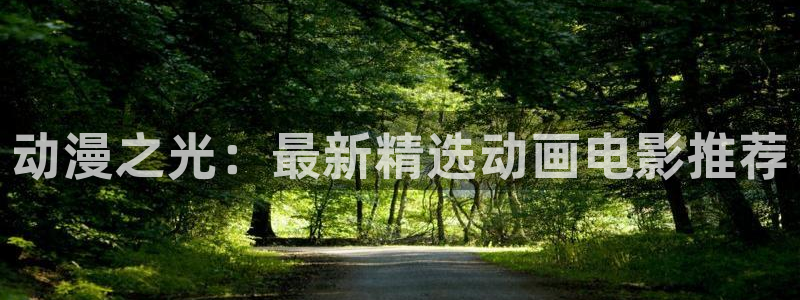 91动漫软件下载：动漫之光：最新精选动画电影推荐