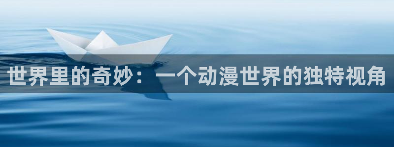 91动漫卡通：世界里的奇妙：一个动漫世界的独特视角