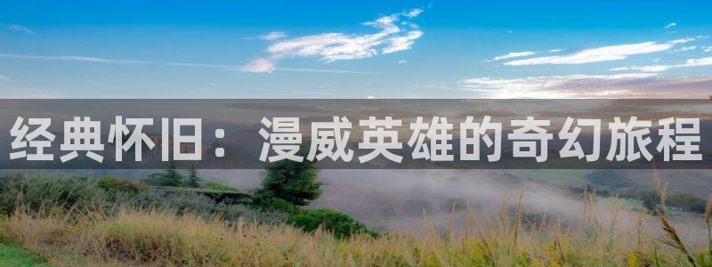 91动漫免费视频：经典怀旧：漫威英雄的奇幻旅程