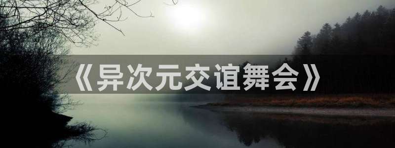 91动漫全集：《异次元交谊舞会》