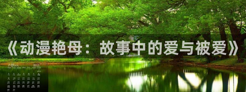 91动漫视频软件：《动漫艳母：故事中的爱与被爱》
