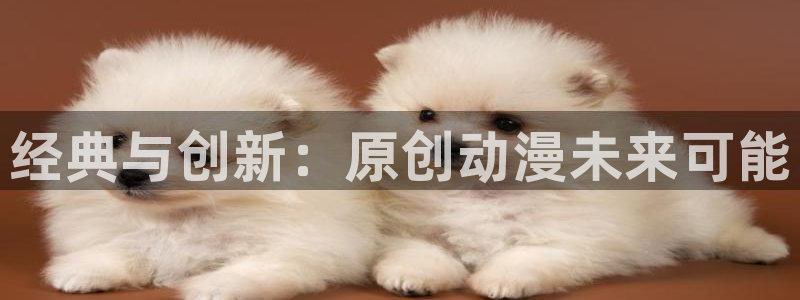 91动漫天堂：经典与创新：原创动漫未来可能