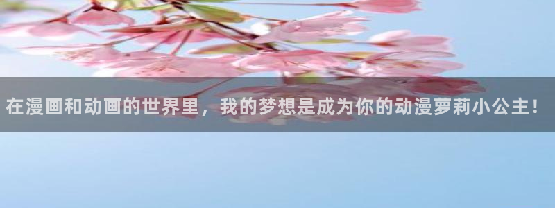 91动漫黄：在漫画和动画的世界里，我的梦想是成为你的动漫萝莉小公主！